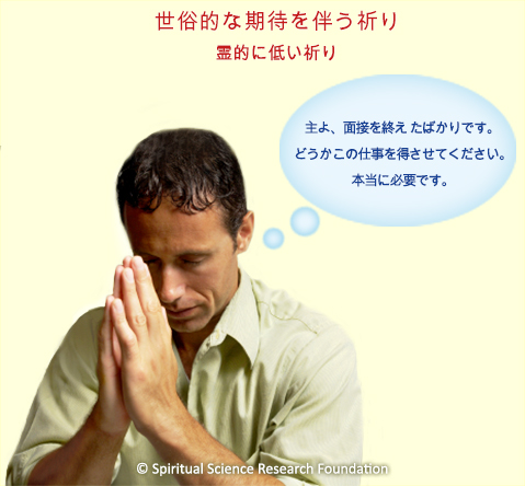 世俗的な期待を伴う祈り