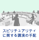 スピリチュアリティに関する講演の手配
