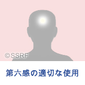 第六感の適切な使用
