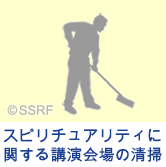 スピリチュアリティに関する講演会場の清掃