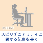 スピリチュアリティに関する記事を書く