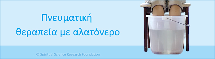 Πνευματική θεραπεία με αλατόνερο
