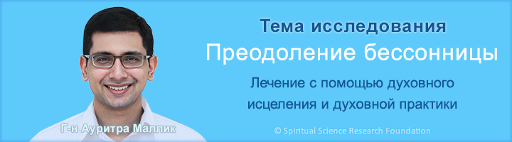 Преодоление бессонницы духовным исцелением и духовной практикой